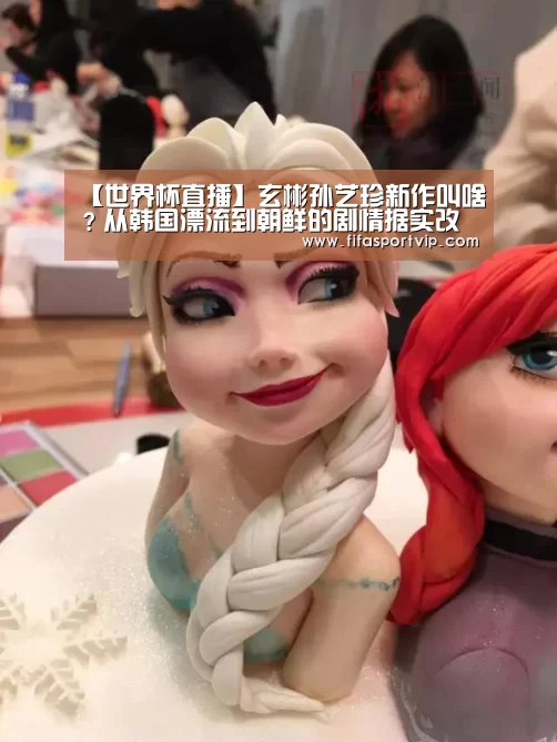 【世界杯直播】玄彬孙艺珍新作叫啥?从韩国漂流到朝鲜的剧情据实改编(图1) 实时比分