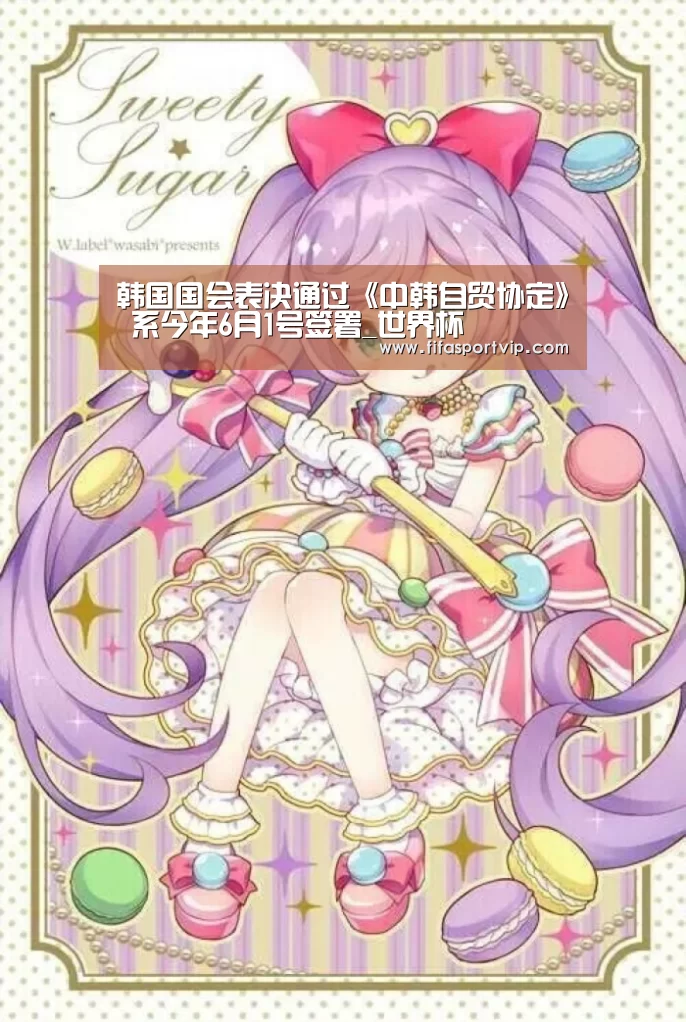 韩国国会表决通过《中韩自贸协定》 系今年6月1号签署_世界杯(图3) 比赛集锦