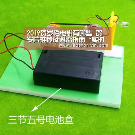 2019贺岁档电影有哪些 贺岁片推荐及避雷指南‘实时比分’(图1) 实时比分