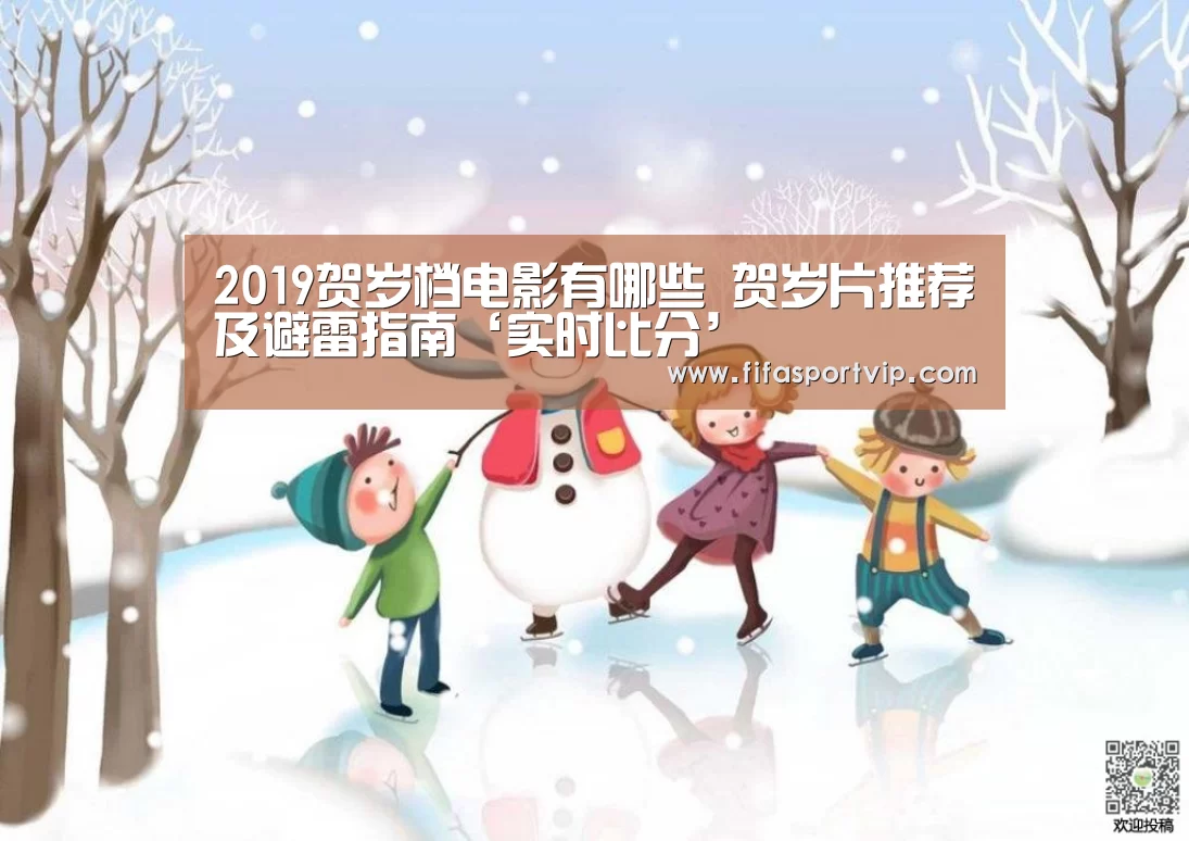 2019贺岁档电影有哪些 贺岁片推荐及避雷指南‘实时比分’(图3) 世界杯