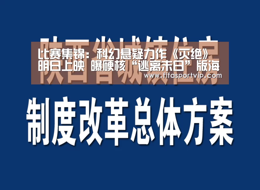比赛集锦:科幻悬疑力作《灭绝》明日上映 曝硬核“逃离末日”版海报(图3) 世界杯直播