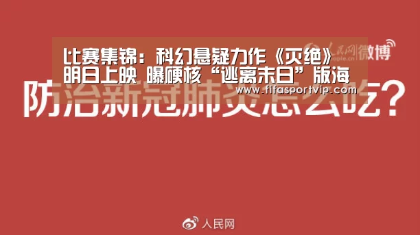 比赛集锦:科幻悬疑力作《灭绝》明日上映 曝硬核“逃离末日”版海报(图1) 实时比分