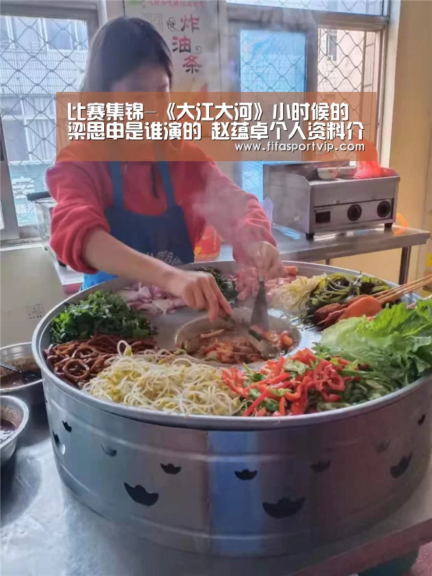 比赛集锦-《大江大河》小时候的梁思申是谁演的 赵蕴卓个人资料介绍(图3) 世界杯