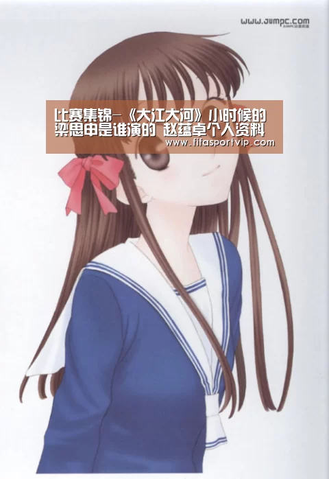 比赛集锦-《大江大河》小时候的梁思申是谁演的 赵蕴卓个人资料介绍(图4) 实时比分