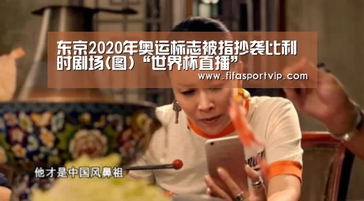 东京2020年奥运标志被指抄袭比利时剧场(图)“世界杯直播”(图2) 实时比分