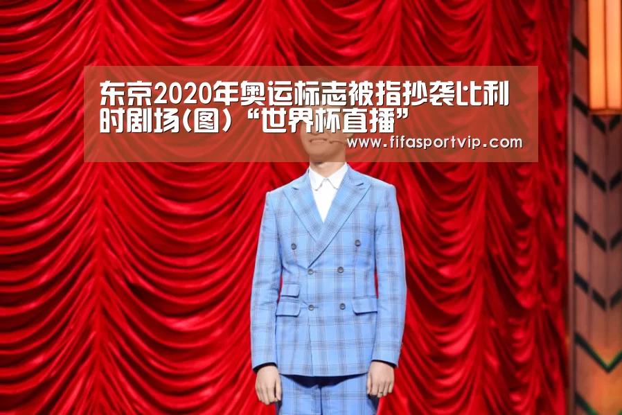 东京2020年奥运标志被指抄袭比利时剧场(图)“世界杯直播”(图1) 世界杯直播