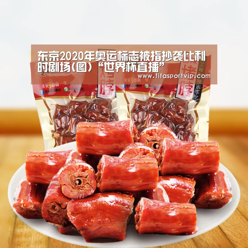 东京2020年奥运标志被指抄袭比利时剧场(图)“世界杯直播”(图3) 世界杯