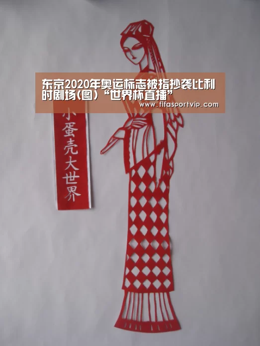 东京2020年奥运标志被指抄袭比利时剧场(图)“世界杯直播”(图4) 比赛集锦