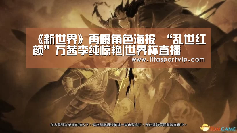 《新世界》再曝角色海报 “乱世红颜”万茜李纯惊艳|世界杯直播(图4) 比赛集锦