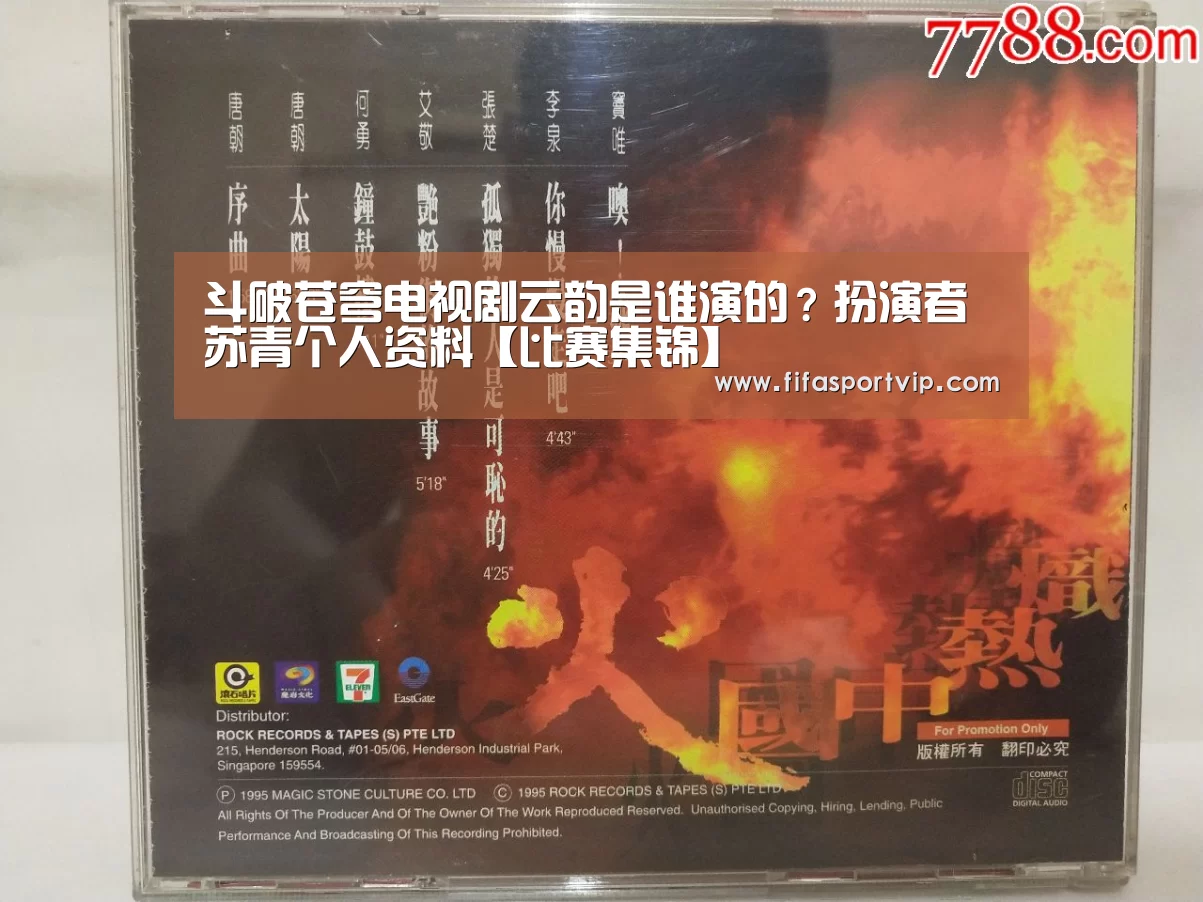 斗破苍穹电视剧云韵是谁演的?扮演者苏青个人资料【比赛集锦】(图2) 世界杯直播