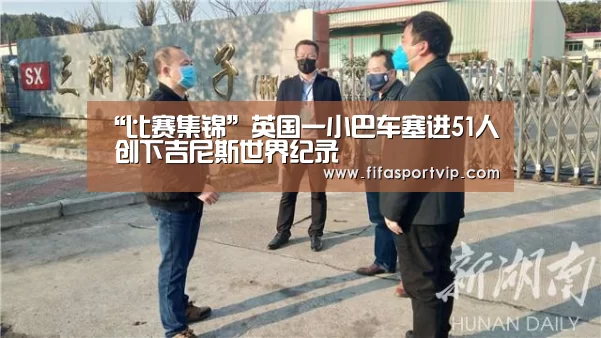 “比赛集锦”英国一小巴车塞进51人 创下吉尼斯世界纪录(图3) 世界杯