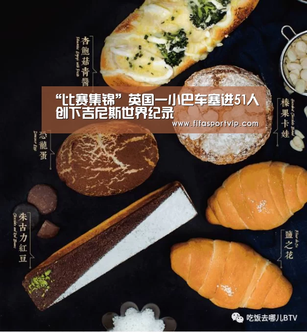 “比赛集锦”英国一小巴车塞进51人 创下吉尼斯世界纪录(图2) 世界杯直播