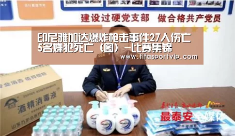 印尼雅加达爆炸枪击事件27人伤亡 5名嫌犯死亡(图)-比赛集锦(图3) 比赛集锦