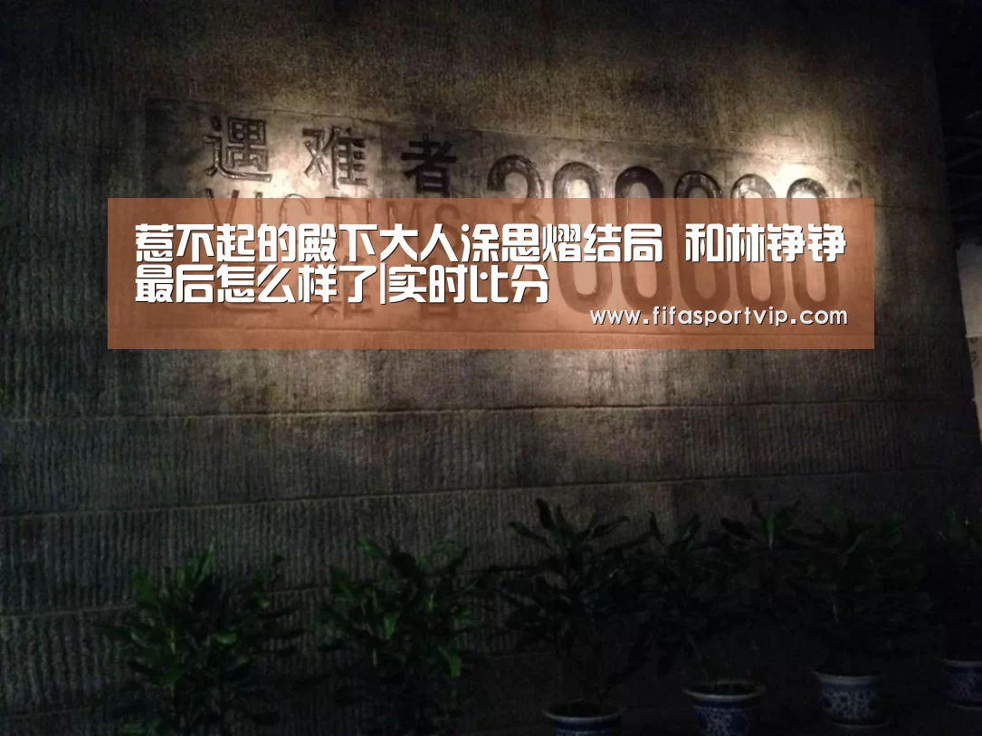 惹不起的殿下大人涂思熠结局 和林铮铮最后怎么样了|实时比分(图1) 实时比分