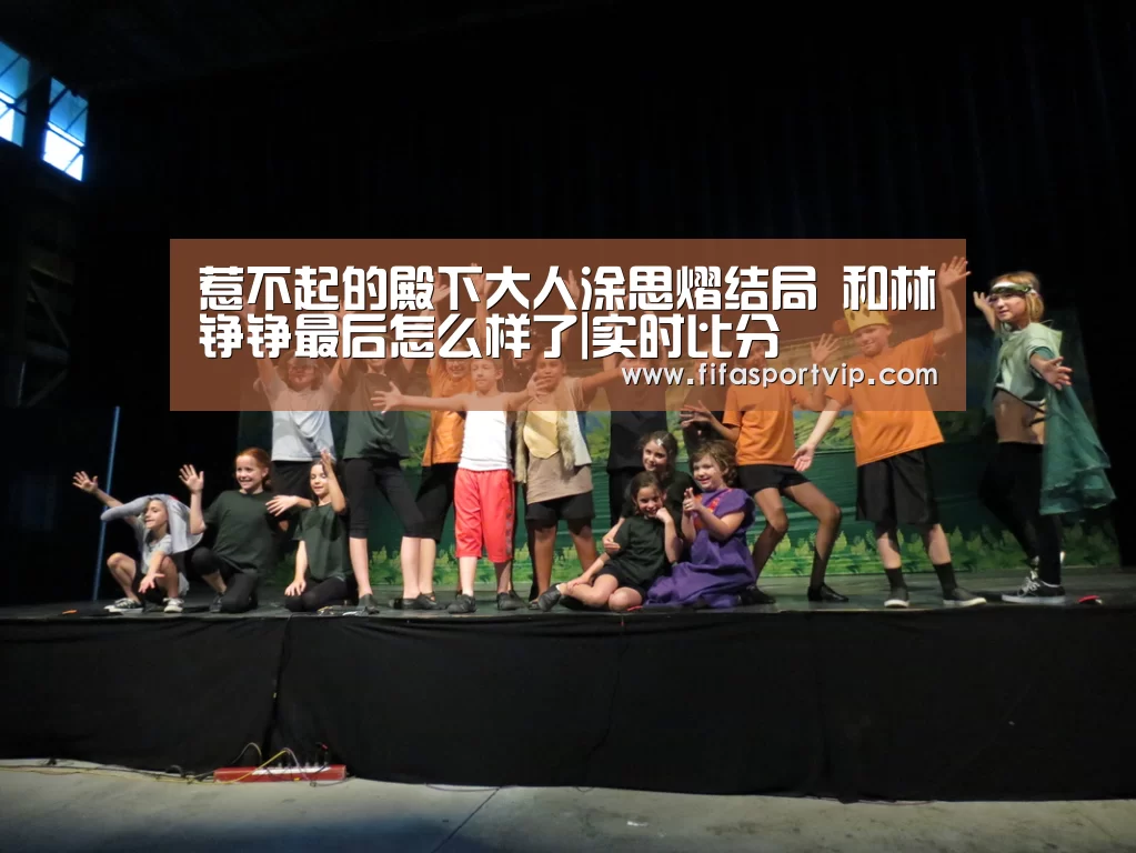 惹不起的殿下大人涂思熠结局 和林铮铮最后怎么样了|实时比分(图4) 世界杯